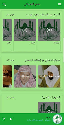 القران الكريم صوت كاملا - ماهر المعيقلي screenshot 5