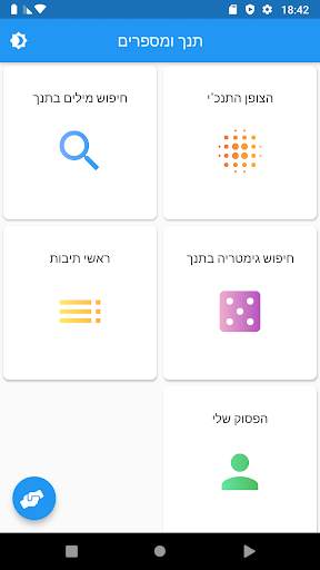 תנך ומספרים 2 تصوير الشاشة