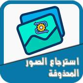 استعادة الصور المحذوفة:  استعادة كافة الصور 1.0.0