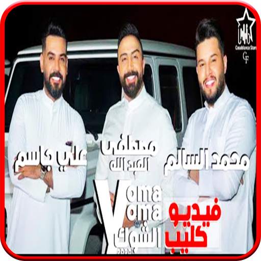 محمد السالم وعلي جاسم و العبدالله - يمّة الشوكَ screenshot 1
