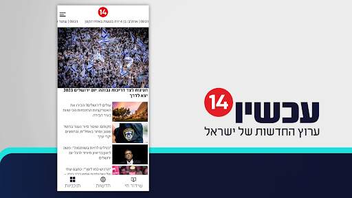 עכשיו 14 screenshot 12