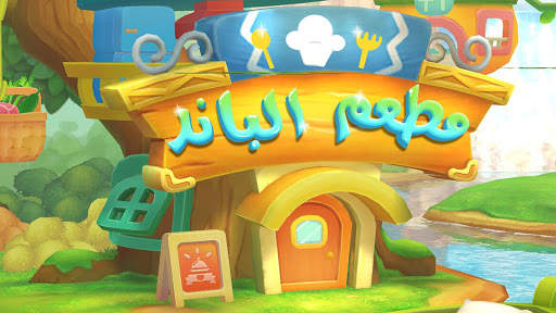 مطعم صغير الباندا 6 تصوير الشاشة