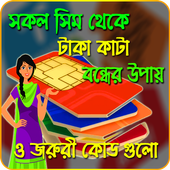 সকল সিম থেকে টাকা কেটে নেওয়া বন্ধের উপায়-BD Sim icon