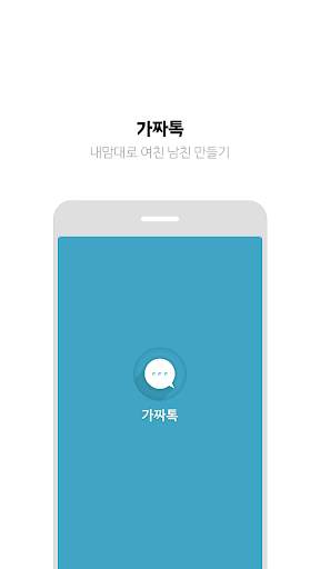 가짜톡 - 내맘대로 여친 남친 만들기 screenshot 1