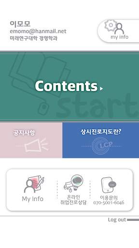 상시진로지도프로그램(LCP mobile) screenshot 1