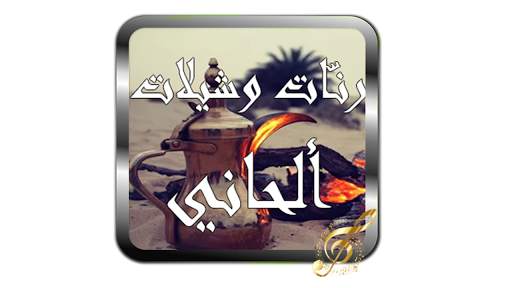 NEW RINGTONS ALHANI CHILAT mp3 screenshot 1