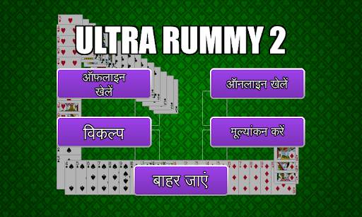 अल्ट्रा रम्मी 2 - ऑनलाइन खेलो स्क्रीनशॉट 1