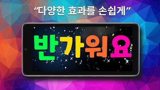 전광판 플러스 LED - 관심을 사로 잡고 싶을 때 screenshot 20