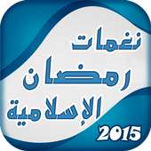 أفضل رنين أناشيد رمضان إسلامية on 9Apps