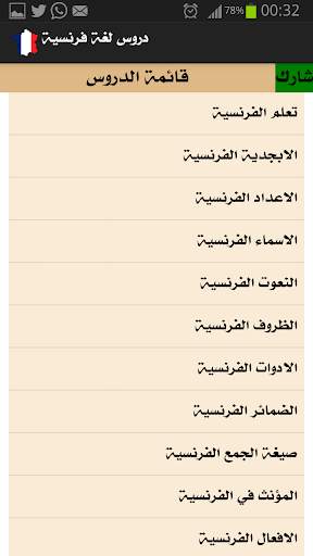 دروس في اللغة الفرنسية 2 تصوير الشاشة