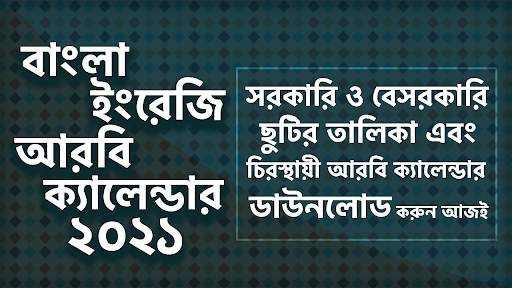 ক্যালেন্ডার বাংলা ইংরেজী আরবী ২০২১ скриншот 2