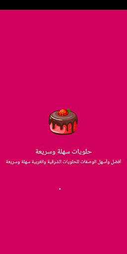 حلويات سهلة وسريعة بدون نت 1 تصوير الشاشة