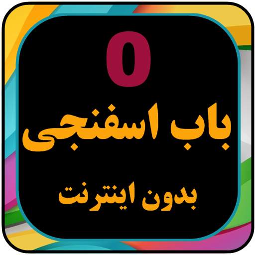 کارتون بابا اسفناجی بدون اینترنت دوبله فارسی 4.0.0