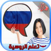 تعلم اللغة الروسية  للمبتدئين بالصوت بسهولة on 9Apps