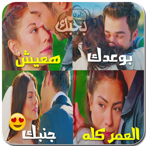 صور رومانسية - صور حب 2018 أيقونة