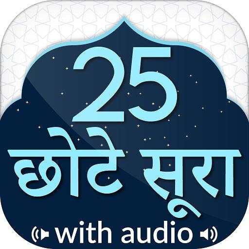 छोटा सुराह हिंदी Small Surah in Hindi 8.0