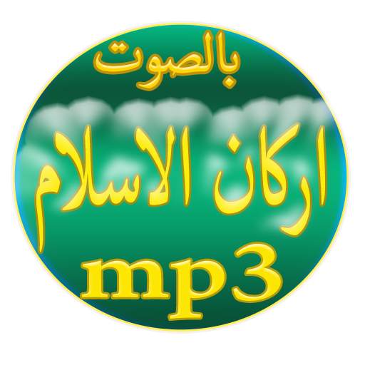 اركان الاسلام screenshot 8