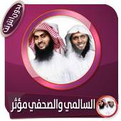 مختارات مؤثرة من محاضرات السالمي والصحفي بدون نت 3.0