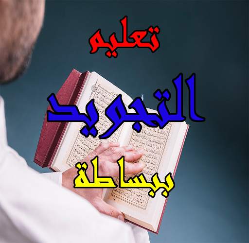 تعليم التجويد ببساطة 1 تصوير الشاشة
