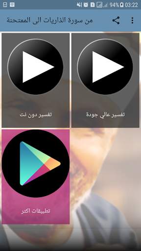 تفسير الشعراوي بدون نت - من الذاريات الى الممتحنة screenshot 1