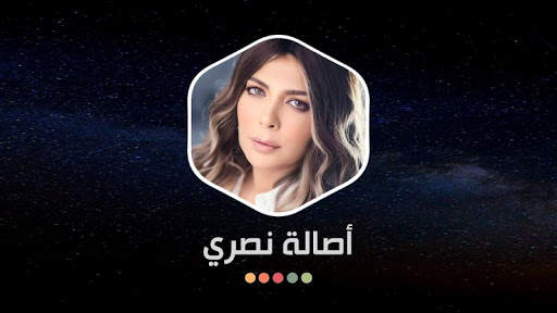 أصالة نصري بدون انترنت 13 تصوير الشاشة