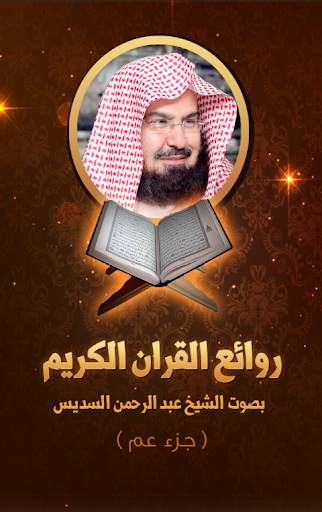 القران الكريم السديس بدون نت 1 تصوير الشاشة
