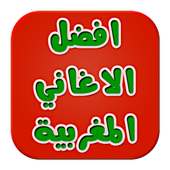 Anghami أفضل الاغاني المغربية on 9Apps