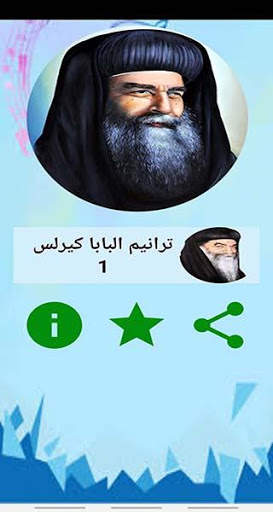 ترانيم البابا كيرلس السادس 1 screenshot 2