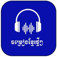 Khmer Song 2021-ចម្រៀងខ្មែរ logo
