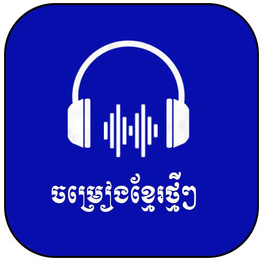Khmer Song 2021-ចម្រៀងខ្មែរ 1.0.8