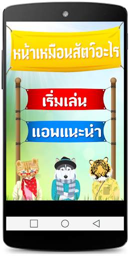 หน้าเหมือนสัตว์ screenshot 1
