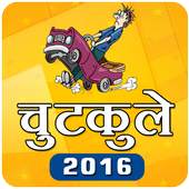 Chutkule in Hindi 1.2