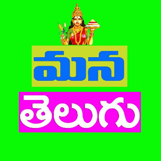 Mana Telugu 1.9