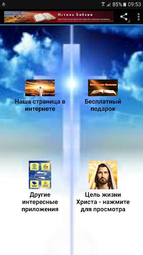 Цель Жизни Христа скриншот 1