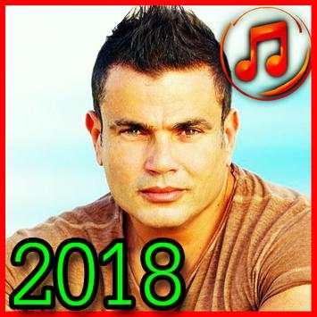 عمرو دياب بدون نت 2018 / amro diab mp3 1 تصوير الشاشة
