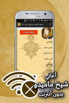اغاني شيخ ماميدو بدون انترنت 4 تصوير الشاشة