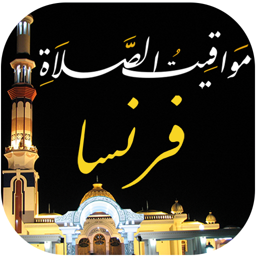 مواقيت الصلاة في فرنسا والآذان icon