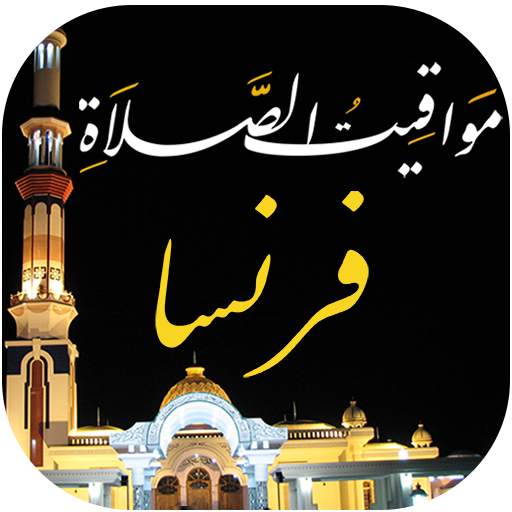مواقيت الصلاة في فرنسا والآذان 3.0.4