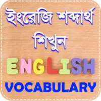 vocabulary english to bengali dictionary App.