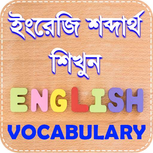 vocabulary english to bengali dictionary App. 1.10.1