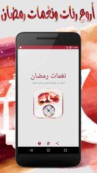نغمات رمضان - بدون نت 1 تصوير الشاشة