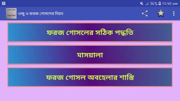ফরজ গোসল ও ওযুর নিয়ম 5 تصوير الشاشة