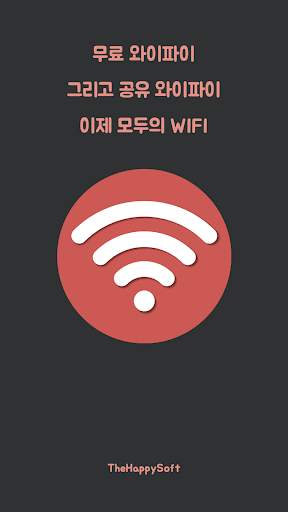 모두의 WIFI : 무료 와이파이와 Free WIFI screenshot 1