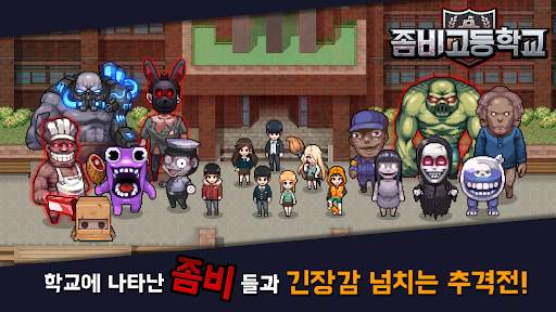좀비고등학교 screenshot 2