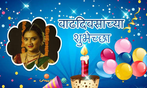 Marathi Birthday Photo Frames screenshot 2