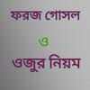 ফরজ গোসল ও ওযুর নিয়ম on 9Apps