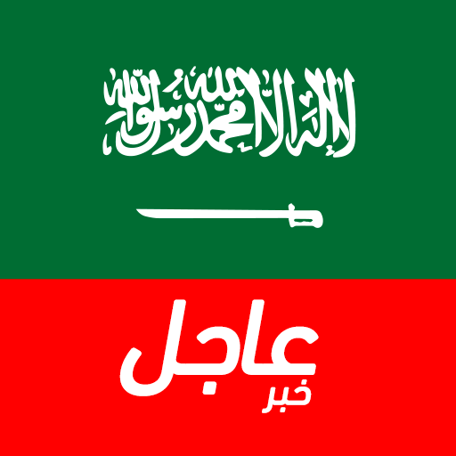 أخبار السعودية العاجلة أيقونة