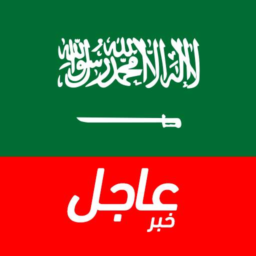أخبار السعودية العاجلة 11.00.16
