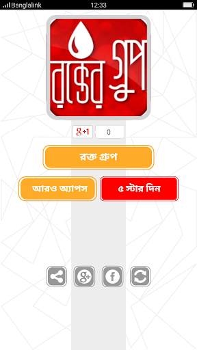 রক্ত গ্রুপ Blood Group screenshot 1