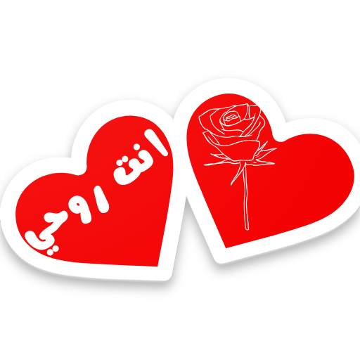 ملصقات للواتساب حب 2020 WAStickerApps‎ 1.1